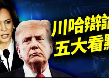 川普、哈里斯首場辯論誰贏誰輸？五大看點！