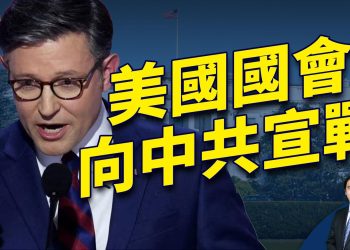 眾議院一口氣28項中國法案，是要做啥？