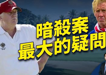 暗殺案真相浮出，但留下最大的疑問