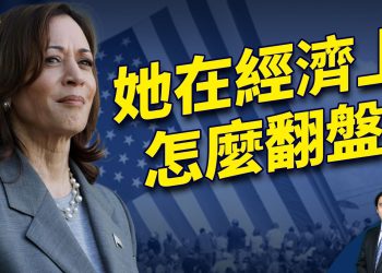 哈里斯的新經濟策略 如何說服美國人？