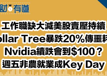 工作職缺大減美股賣壓持續/Dollar Tree暴跌20%傳噩耗？/Nvidia續跌會到$100？/週五非農就業成Key Day