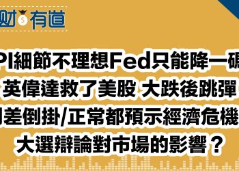 CPI細節不理想Fed只能降一碼？/英偉達救了美股 大跌後跳彈/利差倒掛/正常都預示經濟危機？/大選辯論對市場的影響？