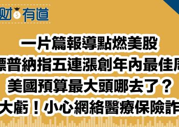 一片篇報導點燃美股/標普納指五連漲創年內最佳周/美國預算最大頭哪去了？/吃大虧！小心網絡醫療保險詐騙