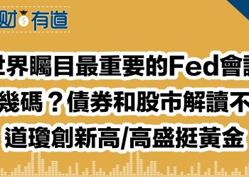 世界矚目最重要的Fed會議/降幾碼？債券和股市解讀不同/道瓊創新高/高盛挺黃金