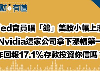 Fed官員唱「鴿」美股小幅上漲/超Nvidia這家公司拿下漲幅第一名/年回報17.1%存款投資你信嗎？