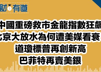 中國重磅救市金龍指數狂飆/北京大放水為何遭美媒看衰？/道瓊標普再創新高/巴菲特再賣美銀