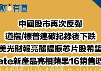 中國股市再次反彈/道指/標普連破紀錄後下跌/美光財報亮麗提振芯片股希望/Mate新產品亮相蘋果16銷售遜色
