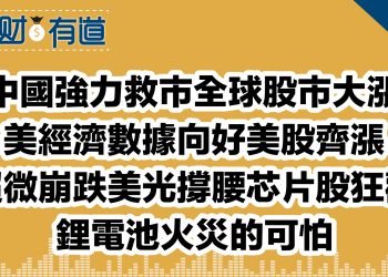 中國強力救市全球股市大漲/美經濟數據向好美股齊漲/超微崩跌美光撐腰芯片股狂歡/鋰電池火災的可怕