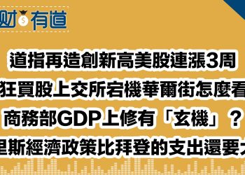 道指再造創新高美股連漲3周/瘋狂買股上交所宕機華爾街怎麼看？/商務部GDP上修有「玄機」？/哈里斯經濟政策比拜登的支出還要大？