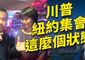 川普紐約大集會 只用5分鐘 怎麼總結？｜2024美國大選｜方偉時間 10.27.2024