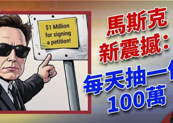 馬斯克震撼彈：往後17天，每天造一個百萬富翁！｜2024美國大選｜方偉時間 10.20.2024