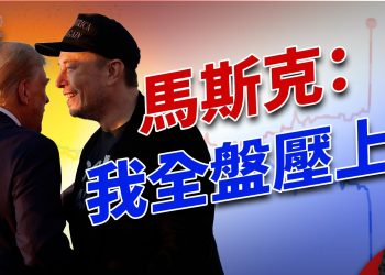 Butler亮相後 馬斯克再語出驚人！｜選情｜2024美國大選｜方偉時間 10.08.2024