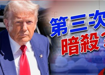 週日警方逮捕刺殺川普嫌犯，是第三次刺殺嗎？｜方偉時間 2024.10.14