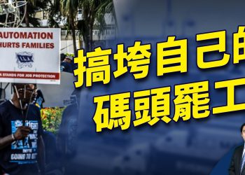 美國碼頭的效率有多爛？你想像不到！｜方偉時間 10.07.2024