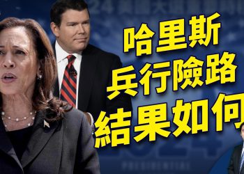 哈里斯去福克斯做採訪，結果變成這樣！｜2024美國大選｜方偉時間 2024.10.16