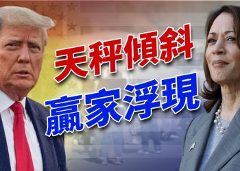 右翼媒體的左翼民調，告訴我們什麼？｜2024美國大選｜方偉時間 10.17.2024