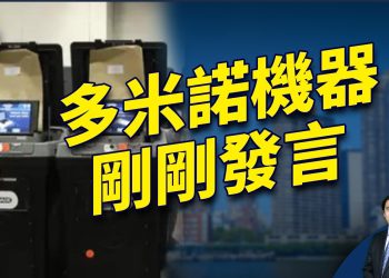 多米諾選票機公司就大選發公開警告！｜2024美國大選｜方偉時間 10.21.2024