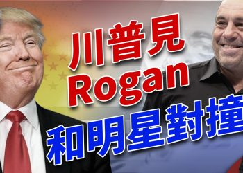 川普本週五上Joe Rogan秀，互聯網又要熔斷？｜2024美國大選｜方偉時間 10.23.2024