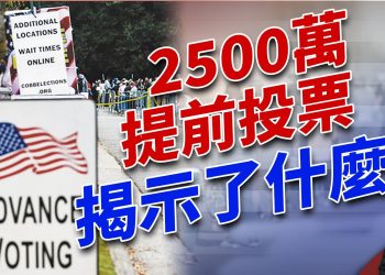 2500萬人湧出，多州打破紀錄，說明什麼？｜2024美國大選｜方偉時間 10.24.2024