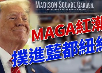 川普回紐約，麥迪遜廣場花園舉辦盛大集會！｜2024美國大選｜方偉時間 10.28.2024