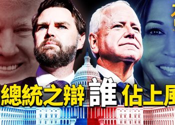 沃爾茲-萬斯激辯90分鐘，誰勝出了？｜2024美國總統大選 副總統辯論！ 2024 Election VP Debate Analyse｜2024.10.01