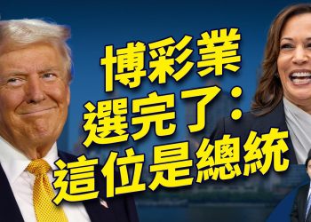 博彩業和商界已經做了決定：這位是總統！｜2024美國大選｜方偉時間 10.19.2024