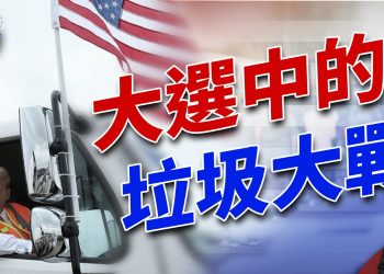 保守派笑星剛闖禍，立馬翻盤，大選上演「垃圾大戰」！｜2024美國大選｜方偉時間 10.31.2024