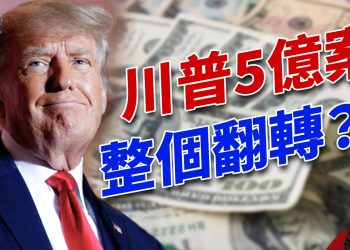 川普判賠5億美元的銀行欺詐案，紐約上訴庭可能整個翻轉！｜方偉時間 2024.10.12