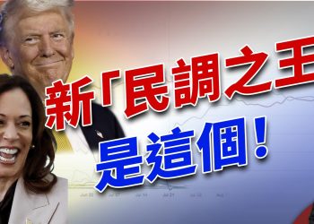 民調不再可信之後，新的「民調之王」誕生了！｜2024美國大選｜方偉時間 10.22.2024