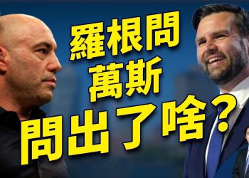 萬斯上羅根節目3小時20分鐘，和川普訪談非常不同！｜2024美國大選｜方偉時間 10.31.2024