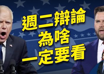 週二晚副總統辯論 你为什么一定要看？｜2024美國大選｜方偉時間 09.30.2024