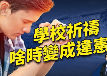 崇尚宗教的美國，今天把祈禱趕出公校，怎麼會這樣？