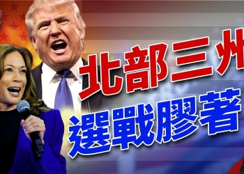 賓州、密歇根、威斯康辛選戰進入白熱化！｜選情｜2024美國大選｜方偉時間 09.30.2024