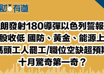 伊朗發射180導彈以色列誓報復/美股收低 國防、黃金、能源上漲/碼頭工人罷工/職位空缺超預期/十月驚奇第一奇？