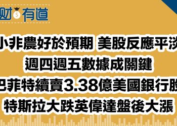 小非農好於預期 美股反應平淡/週四週五數據成關鍵/巴菲特續賣3.38億美國銀行股/特斯拉大跌英偉達盤後大漲