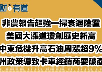 非農報告超強一掃衰退陰霾/美國大漲道瓊創歷史新高/中東危機升高石油周漲超9%/加州政策導致卡車經銷商要破產？