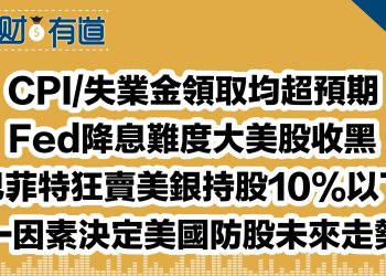 CPI/失業金領取均超預期/Fed降息難度大美股收黑/巴菲特狂賣美銀持股10%以下/一因素決定美國防股未來走勢