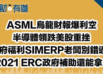 ASML烏龍財報爆利空/半導體領跌美股重挫/政府福利SIMERP老闆別錯過！/2021 ERC政府補助還能拿！