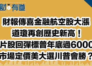 財報傳喜金融航空股大漲/道瓊再創歷史新高！/芯片股回彈標普500年底過6000？/市場定價美大選川普會勝？