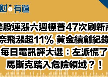 美股連漲六週標普47次刷新高/奈飛漲超11% 黃金續創紀錄/每日電訊評大選：左派慌了/馬斯克踏入危險領域？！