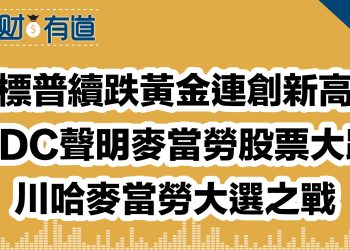 標普續跌黃金連創新高/CDC聲明麥當勞股票大跌/川哈麥當勞大選之戰