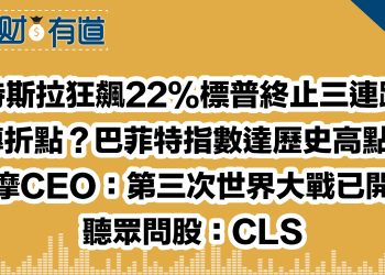 特斯拉狂飆22%標普終止三連跌/轉折點？巴菲特指數達歷史高點！/大摩CEO：第三次世界大戰已開打/聽眾問股：CLS