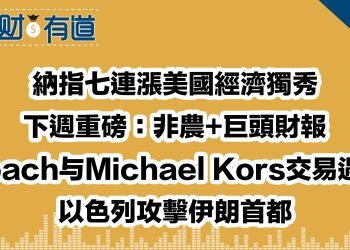 納指七連漲美國經濟獨秀/下週重磅：非農+巨頭財報/Coach与Michael Kors交易遇阻/以色列攻擊伊朗首都
