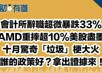 會計所辭職超微暴跌33%/AMD重摔超10%美股盡墨/十月驚奇「垃圾」梗大火/誰的政策好？拿出證據來！