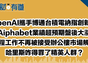 OpenAI攜手博通台積電納指創新高/Aiphabet業績超預期盤後大漲/遠程工作不再被接受辦公樓市場觸底/哈里斯咋得罪了精英人群？