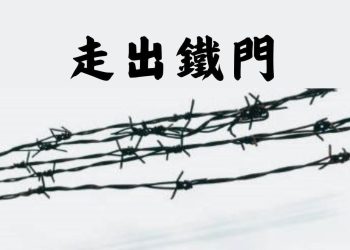 自傳體小說《走出鐵門》 及作者路平的故事