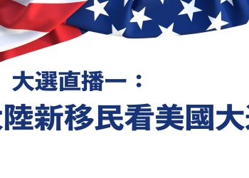 大選直播一：大陸新移民看美國大選