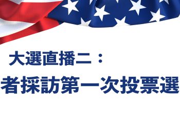 大選直播二：記者採訪第一次投票選民