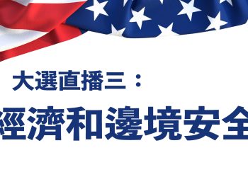 大選直播三：經濟和邊境安全