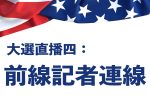 熱點大家談 熱點大家談